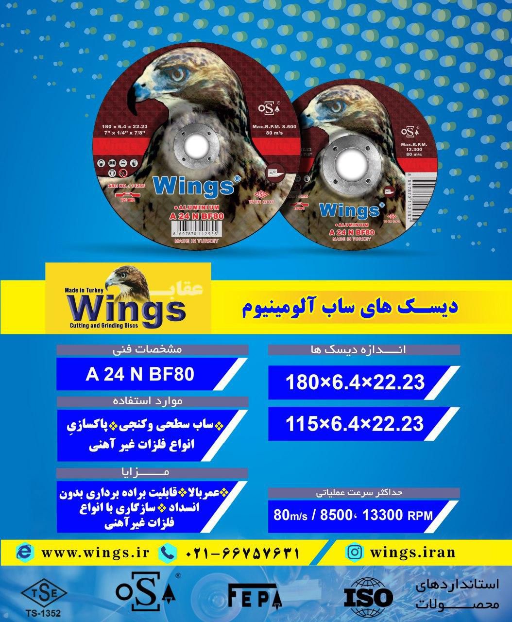 دیسک‌های #ساب #آلومینیوم #Wings س