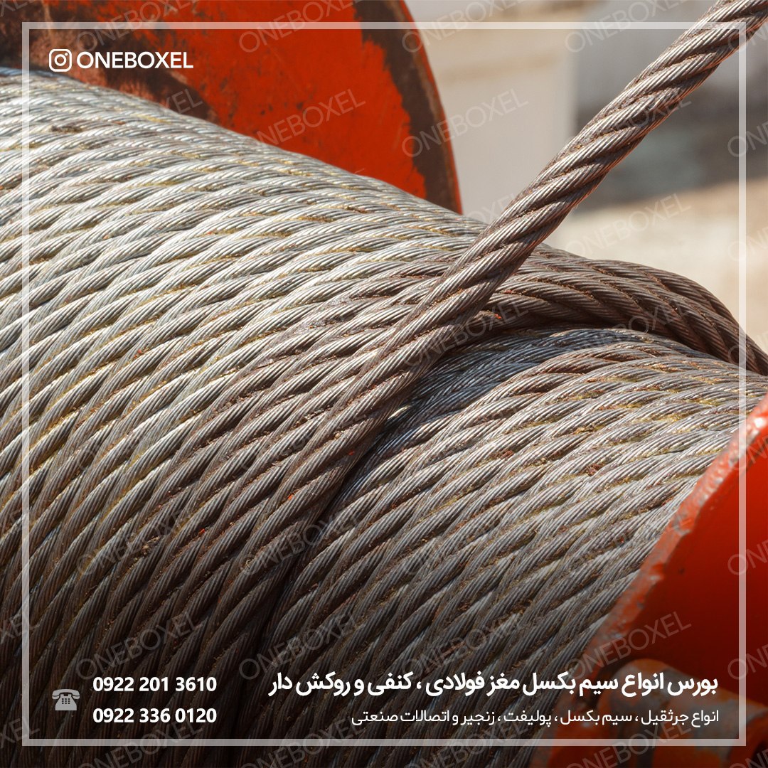 بورس انواع سیم بکسل