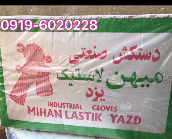 پخش دستكش لاستيكي ميهن يزد