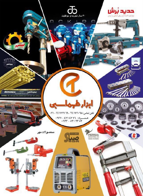 ️ابزار طهماسبیتنوع موجود است ️ت