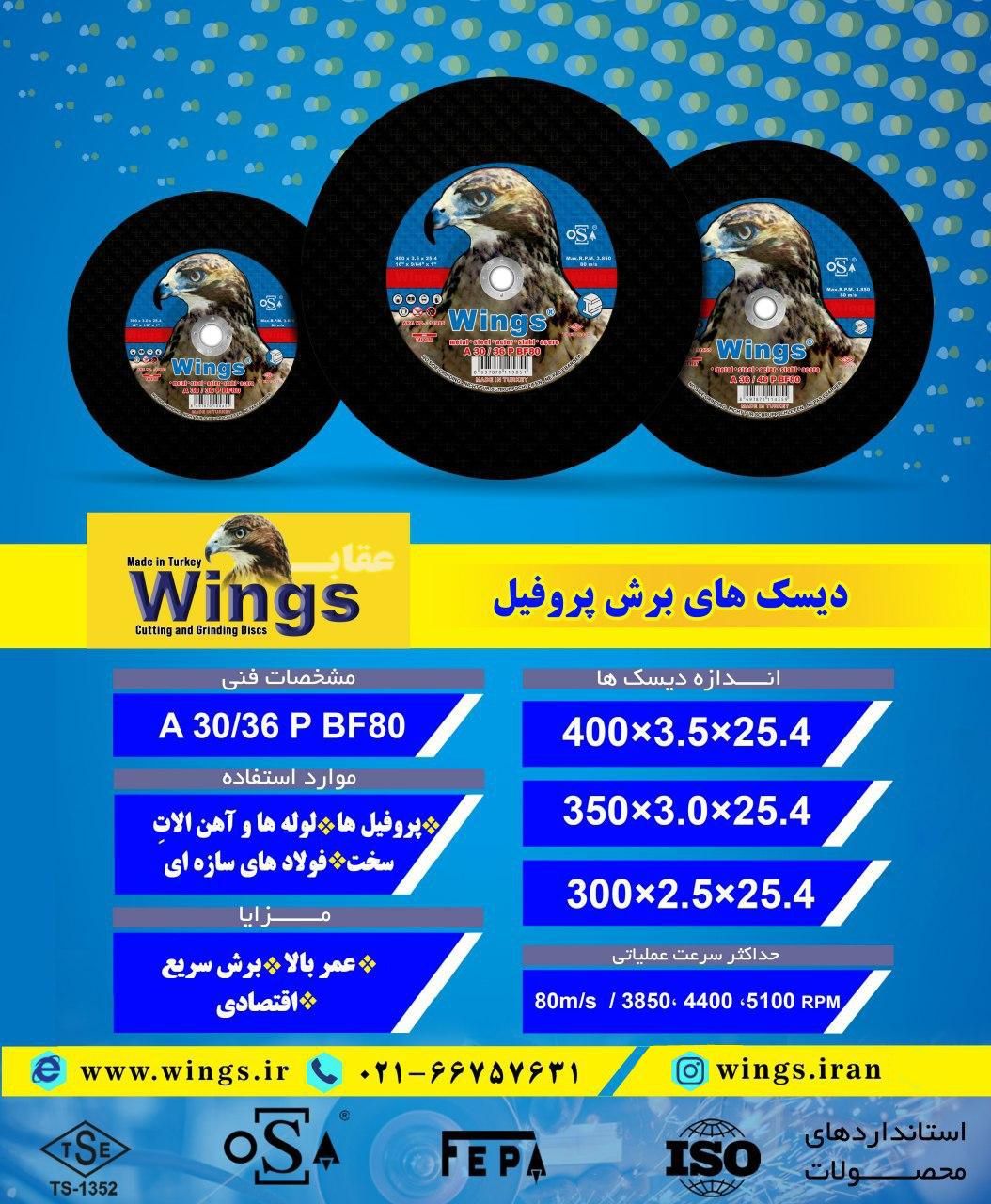 دیسک‌های #برش #پروفیل #Wings ساخت