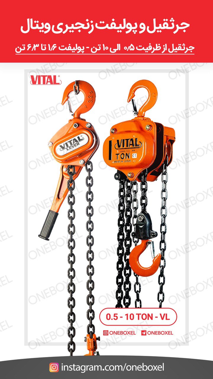 ️ انواع جرثقیل دستی و پولیفت ویتال