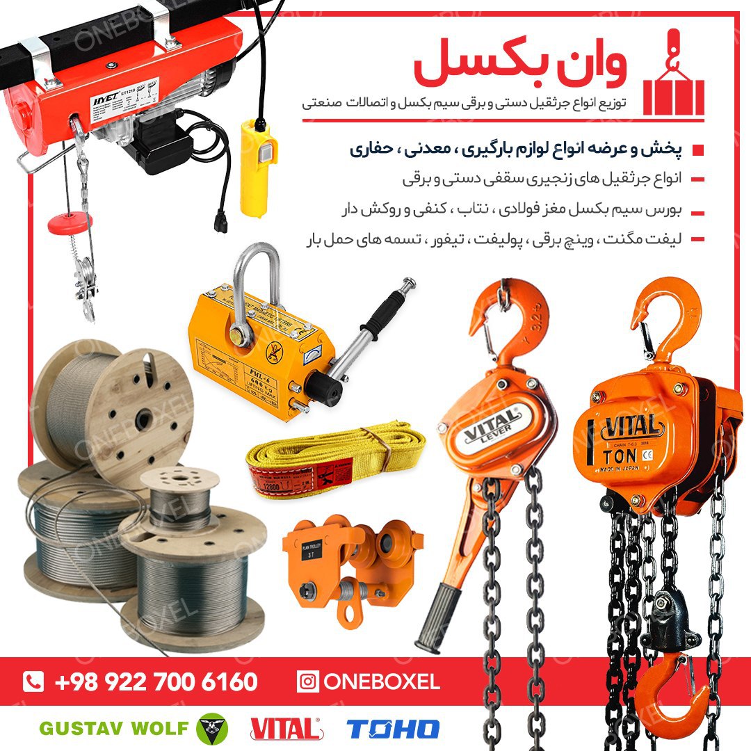 تجهیزات لیفتینگ وان بکسل توزیع