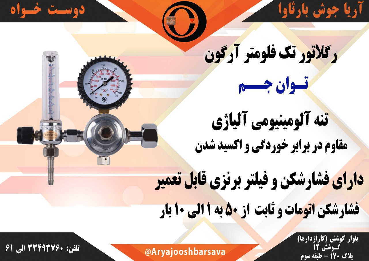 مانومتر تک فلومتر آرگون توان جمسا