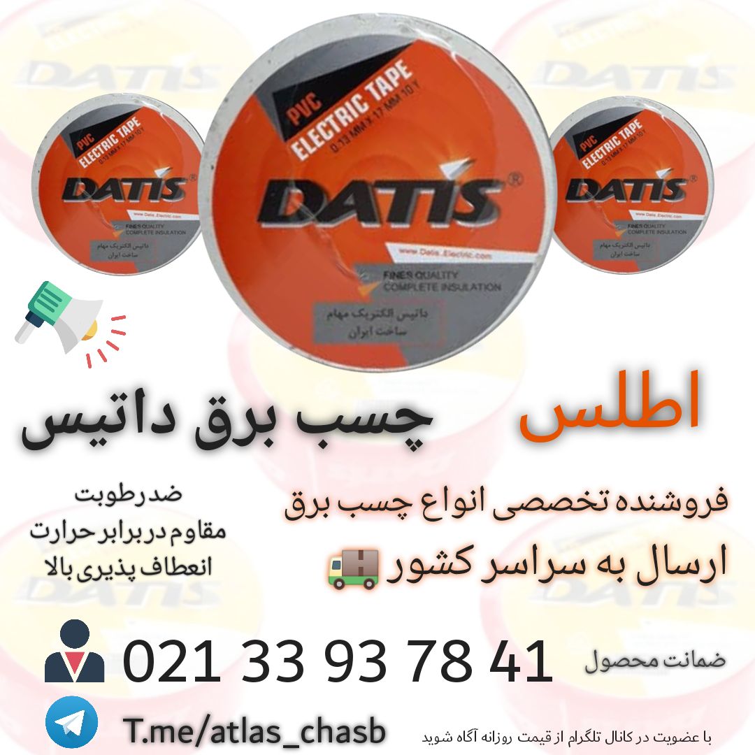 چسب برق داتیس اصلی موجودکیفیت فو