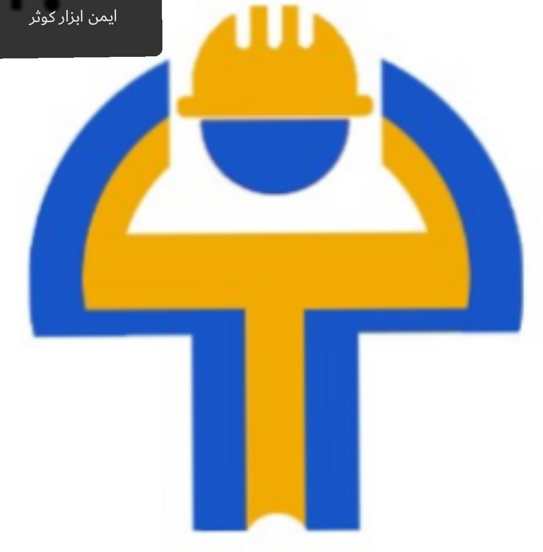 ایمن ابزار کوثر