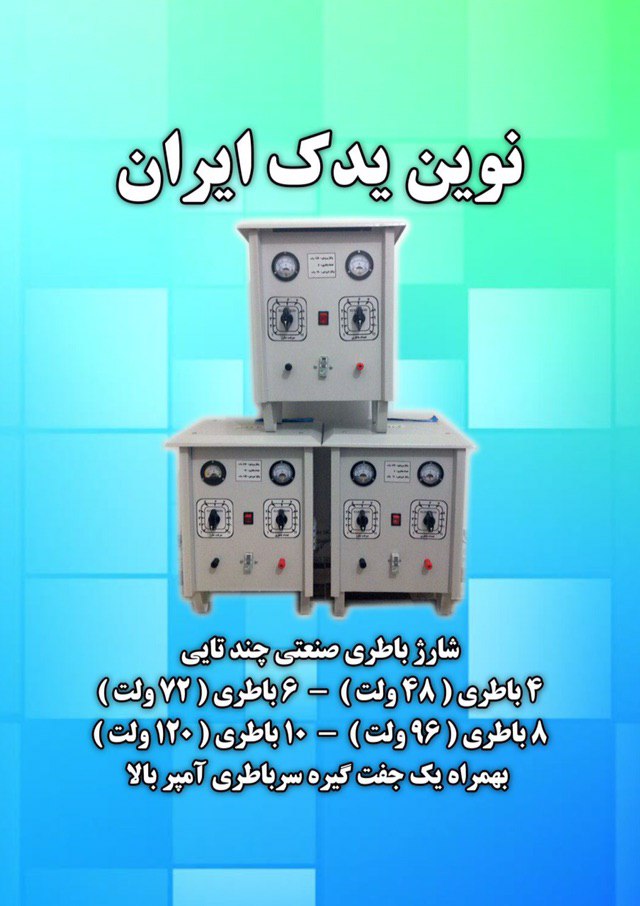 ️️️️️️️️️شارژ باطري صنعتي چند تاي