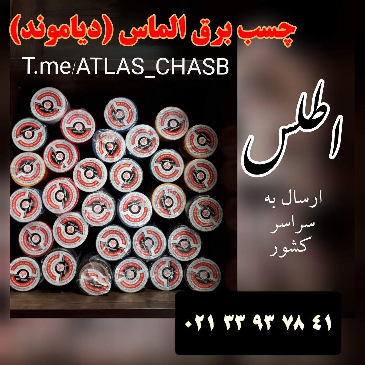 چسب برق الماس (دیاموند)۸ یارد رنگ