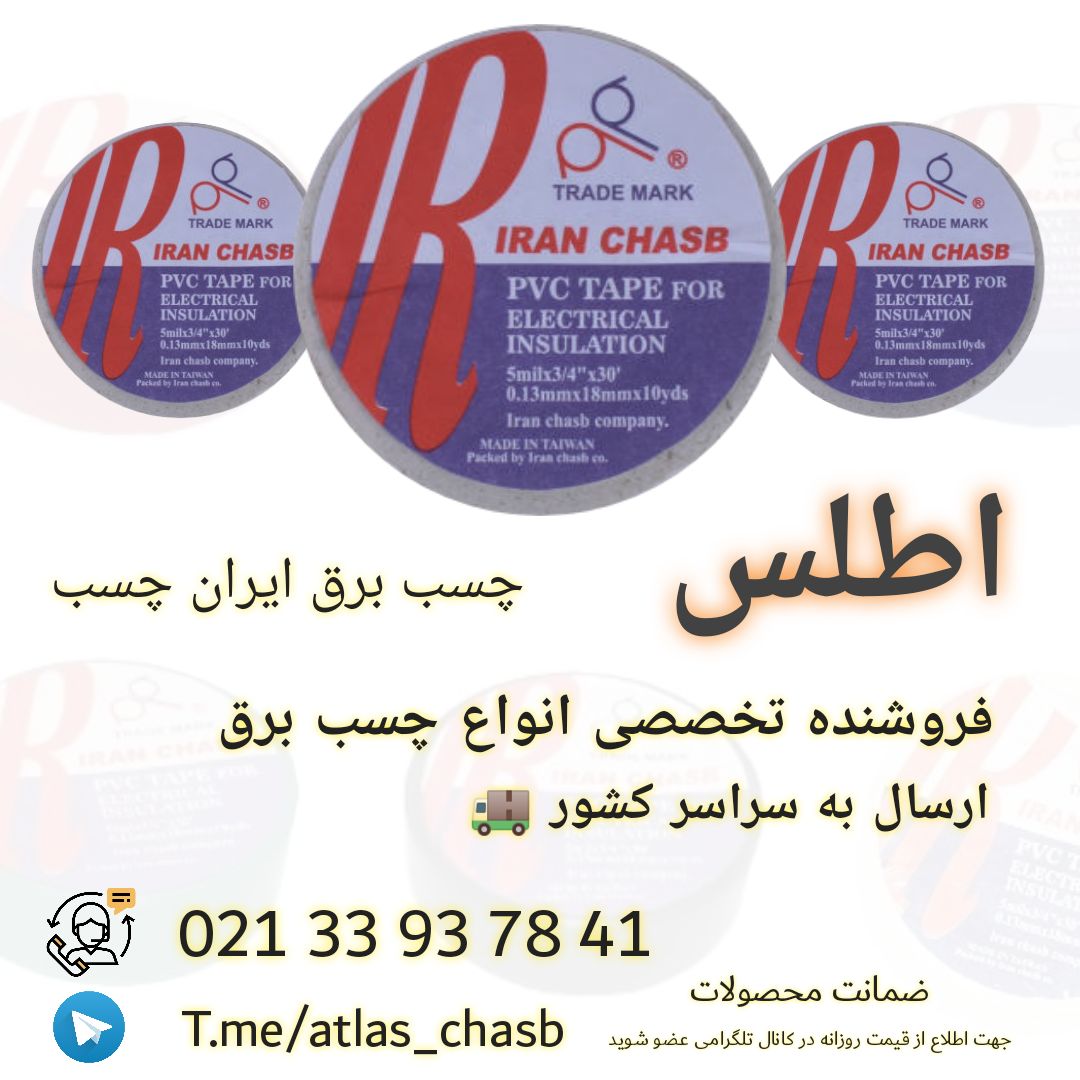 چسب برق ایران چسب اصلی کیفیت عالی