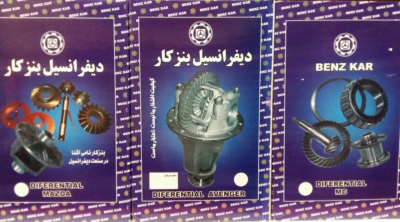 دیفرانسیال پیکان گارانتی بی قید و ش