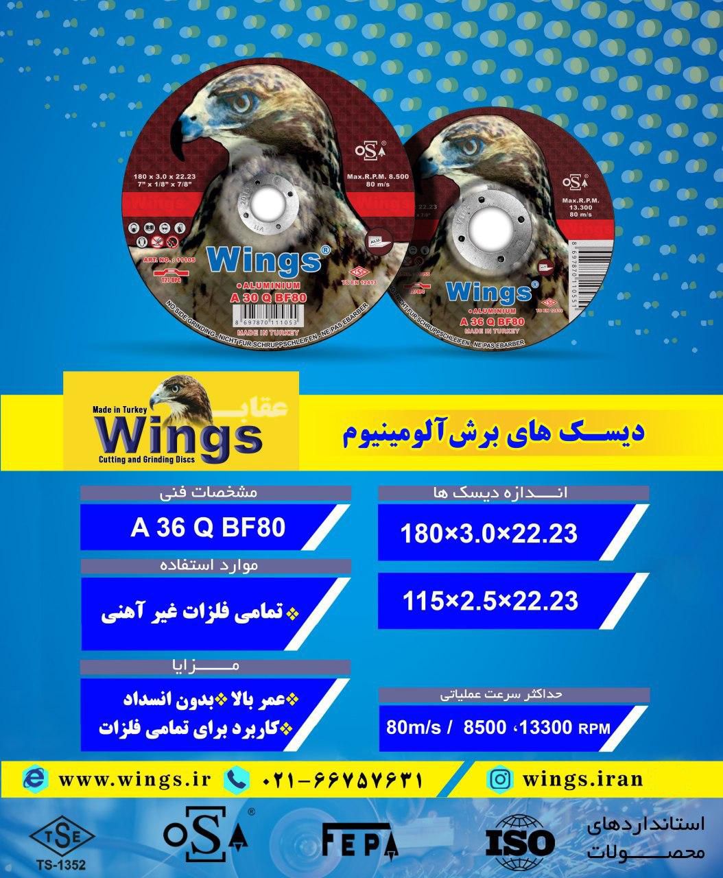 دیسک‌های #برش #آلومینیوم #Wings س