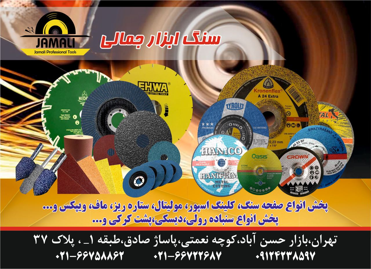 سنگ ایزار جمالی