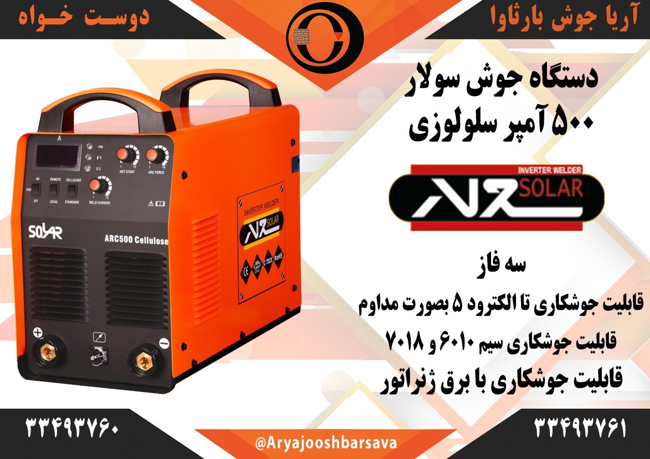 دستگاه جوش سلولزی ۵۰۰ سولار ۵۰۰ آم