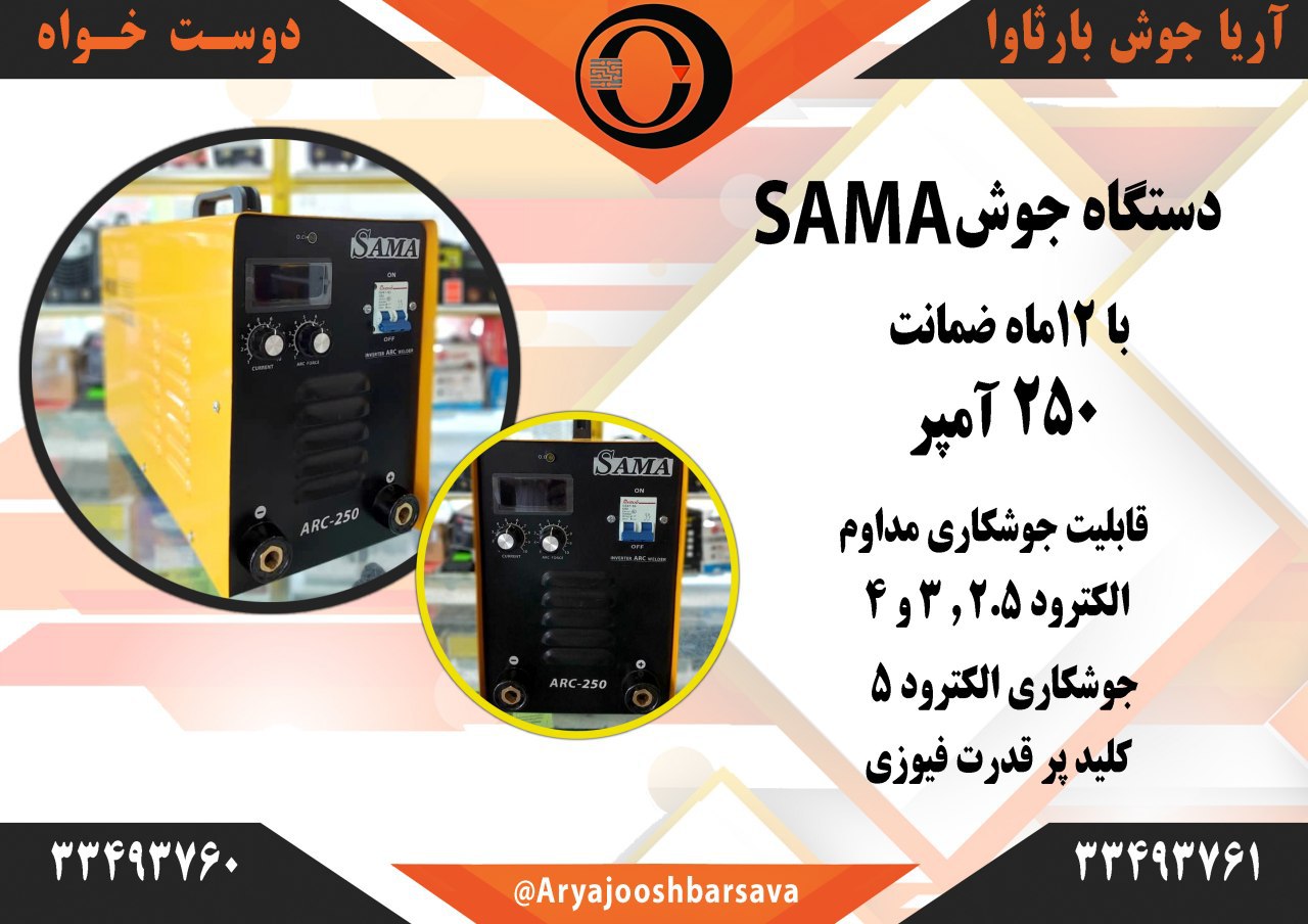 دستگاه جوش سما ۲۵۰ آمپر دو ولومدا