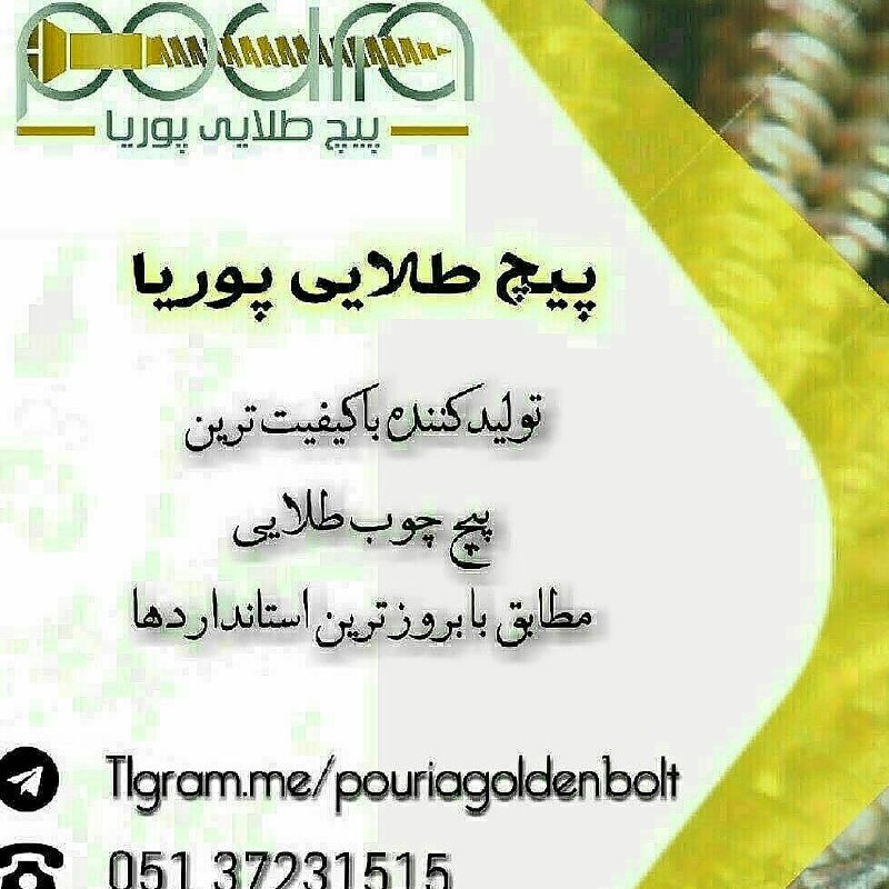 پیچ طلایی پوریا....تولید کننده‌ی ر