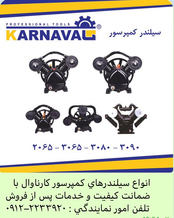 انواع سيلندر كمپرسور كارناوال ٣٠٩٠-