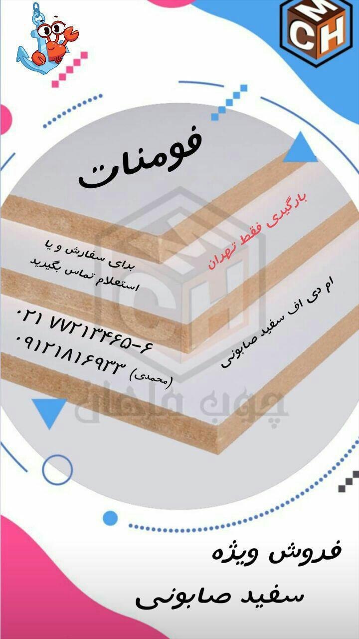  فروش ویژه ی MDF سفید صابونی - فو