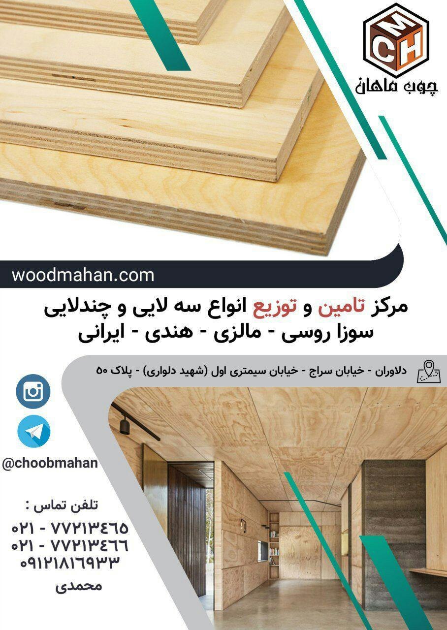  فروشگاه چوب ماهان مرکز تامین و تو