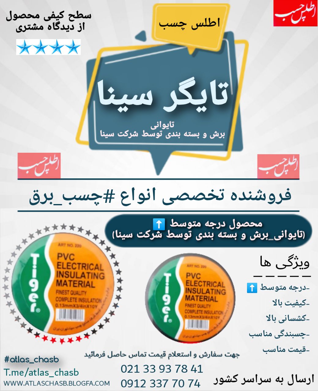  چسب برق تایگر سینا محصول درجه مت
