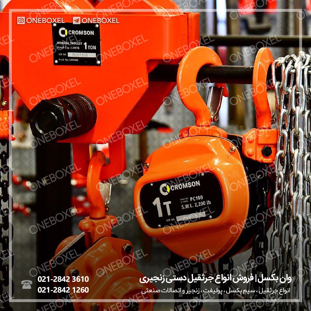 انواع جرثقیل دستی زنجیری در ظرفیت