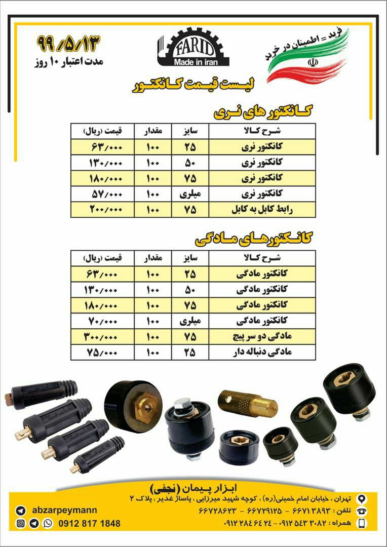 گروه تولیدی فریدکانکتور های ۲۵،۵۰،
