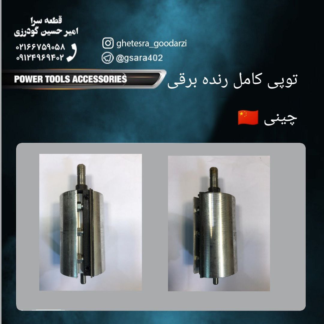 ️ توپی کامل رنده برقی چینی ۱۳۰ هز