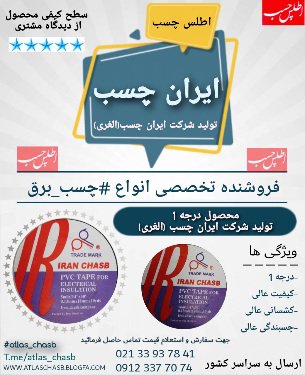  چسب برق ایران چسب محصول درجه 1ش