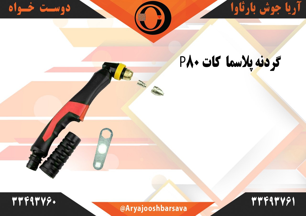 گردنه P80 / برش پلاسما قیمت توما