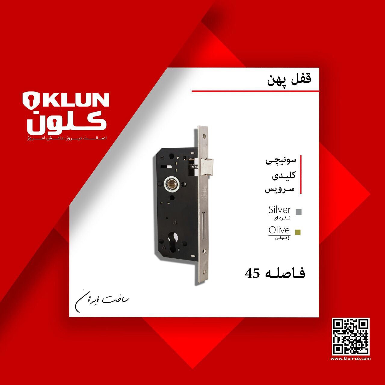 قفل فاصله ٤٥كلوت