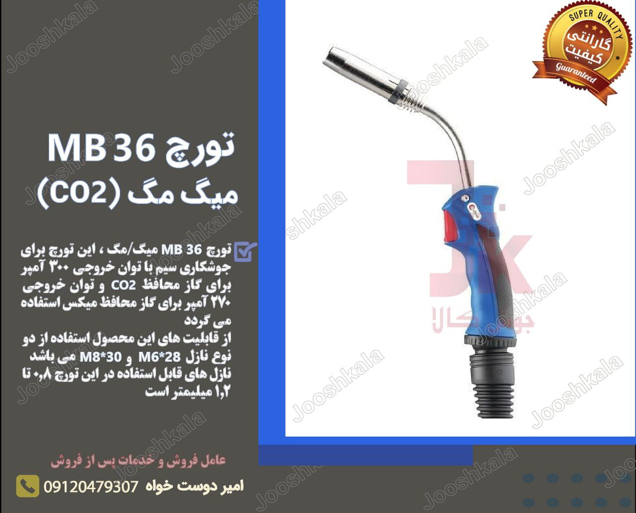 تورچ میگ مگ (CO2) MB36️تورچ MB36 