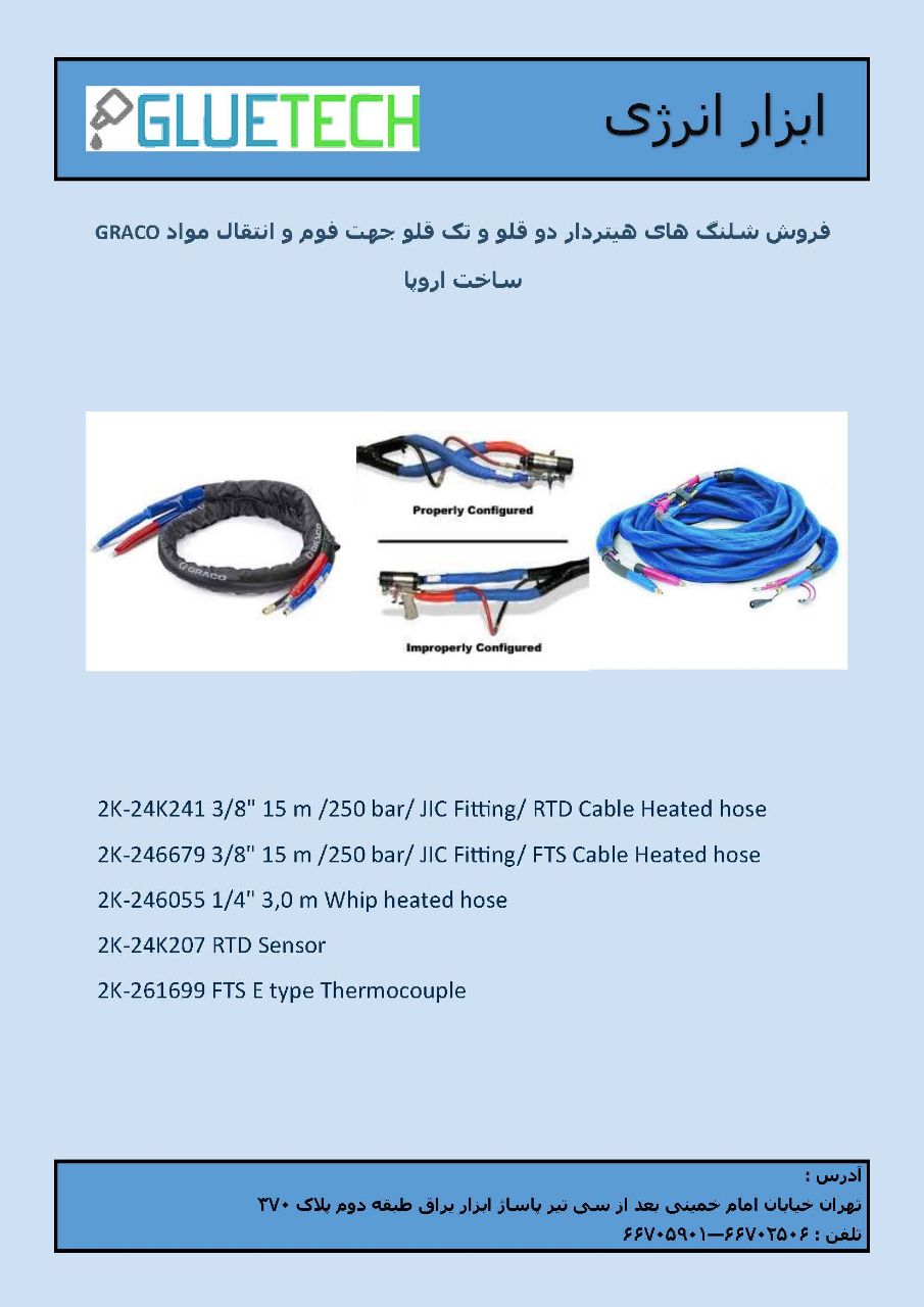 تامین شیلنگ های حرارتی و‌ دوقلو سا