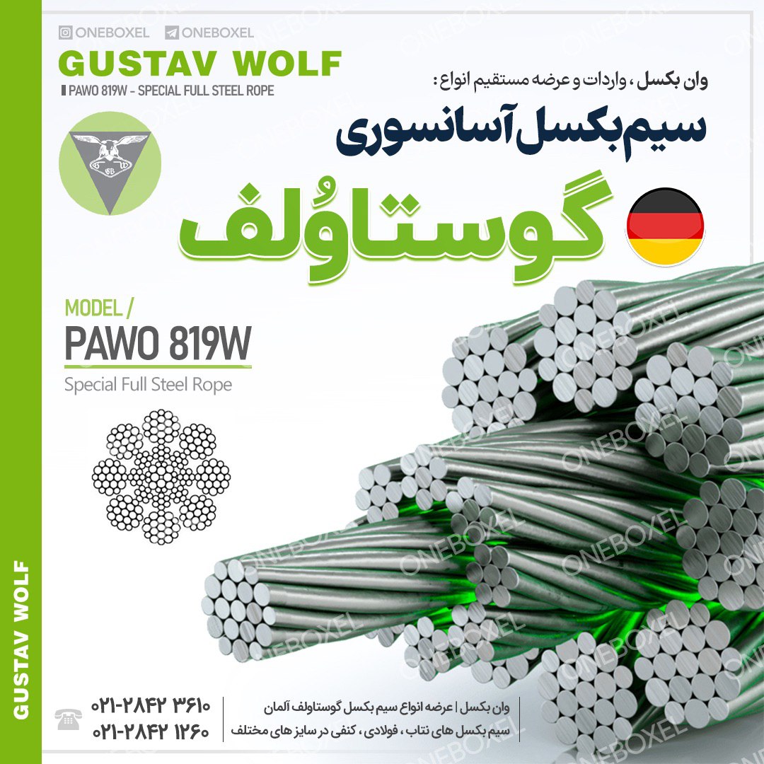 عرضه انواع سیم بکسل گوستاولفانواع 