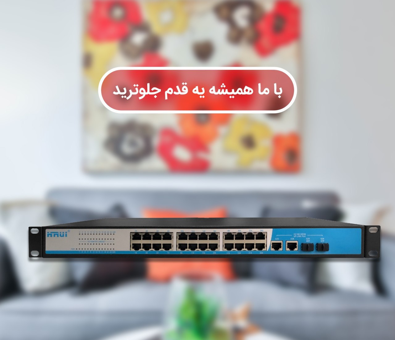سوئیچ های برند HRUI انتخابی مطمئن