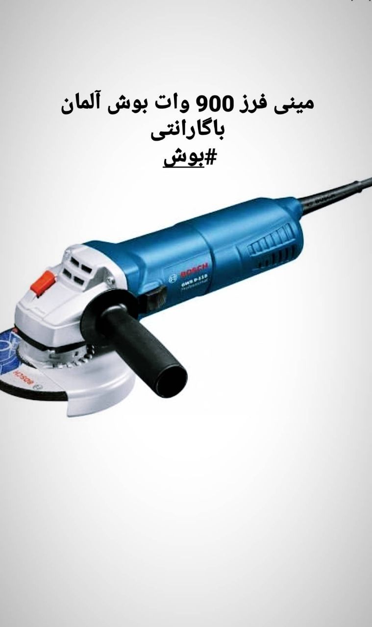 مینی سنگ 900 وات بوش آلمان اصلی همر