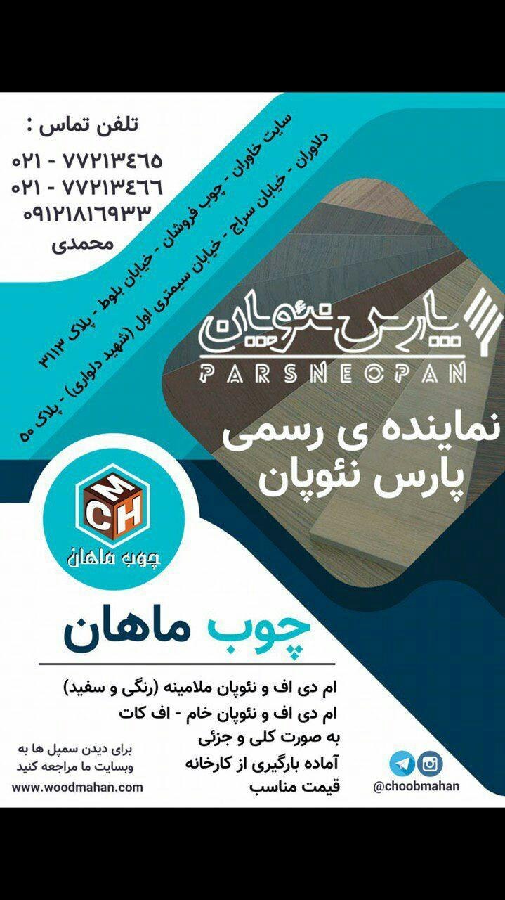  فروشگاه چوب ماهان نمایندگی رسمی 