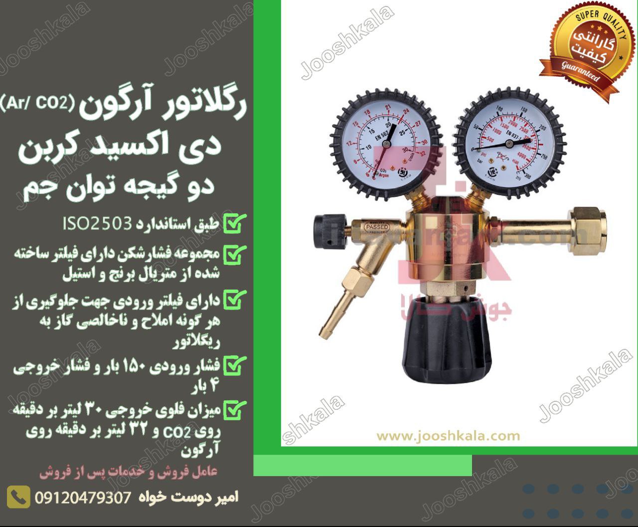 رگلاتور آرگون، دی اکسید کربن (Ar/ C