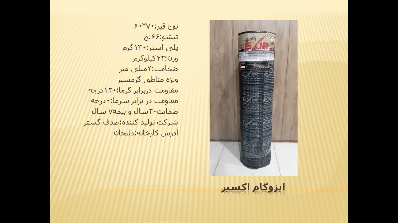ایزوگام یک پخش ایزوگام 
