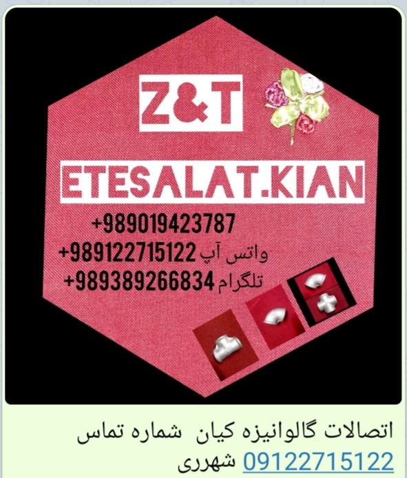 اتصالات کیان تماس 09122715122 