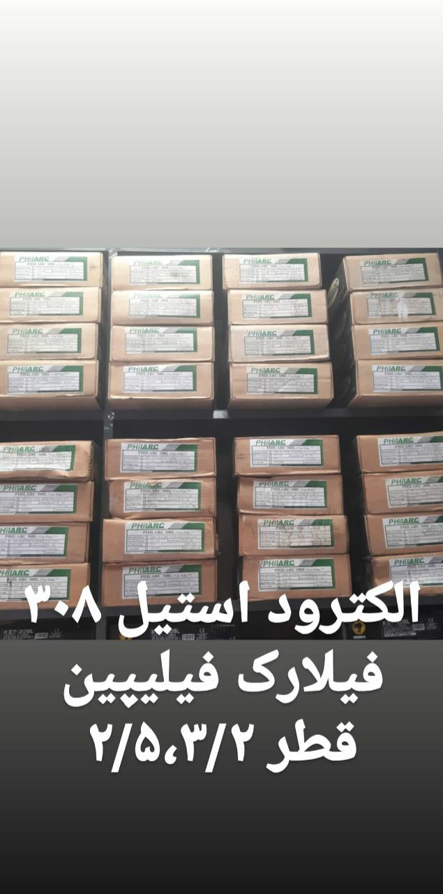 فروش انواع مواد مصرفی جوشکاری:الکت
