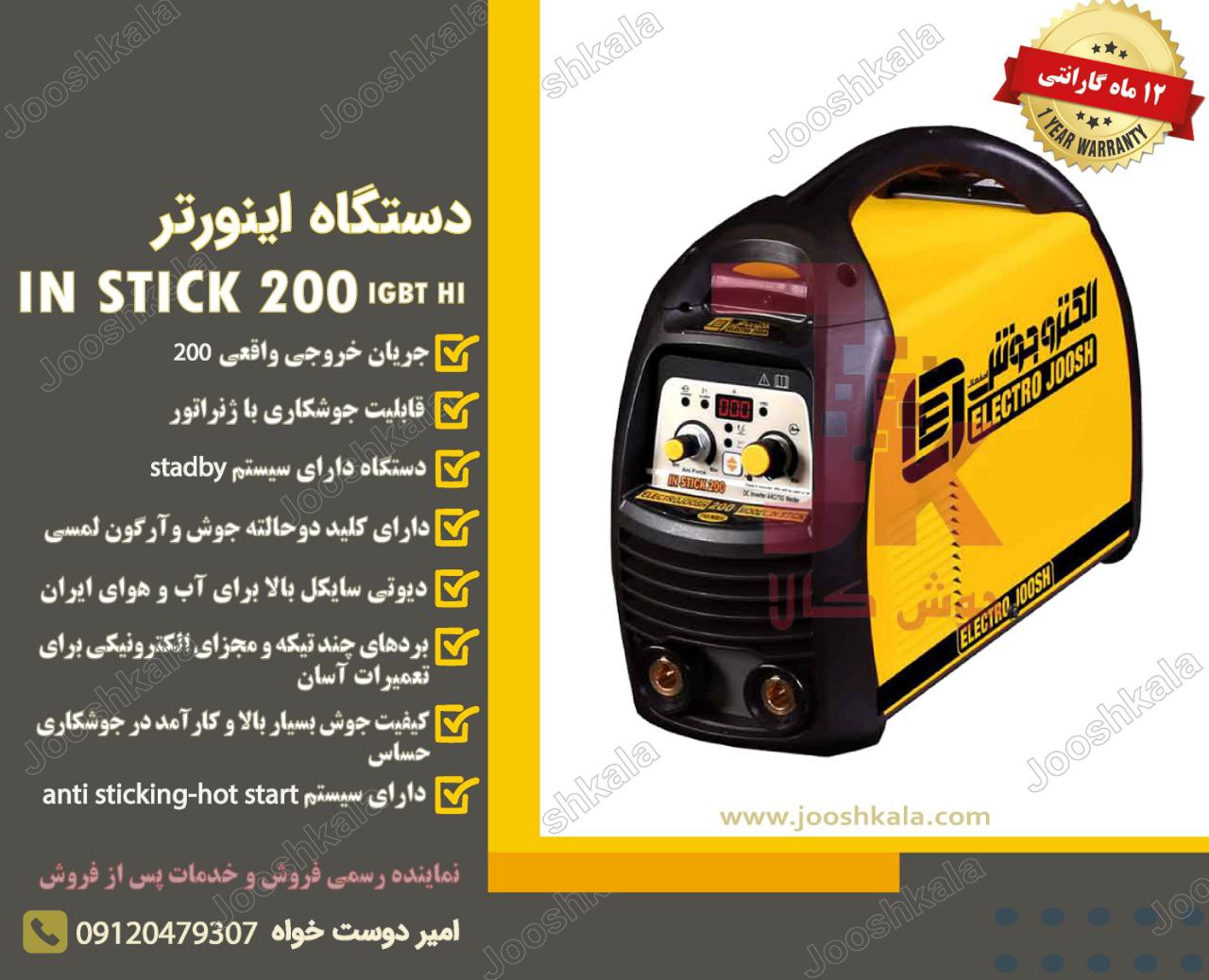 دستگاه اینورتر اینستیک ۲۰۰ آمپر (IN