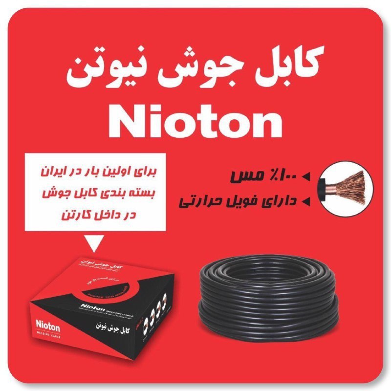  کابل جوش نیوتن رسید. قیمت دست اول