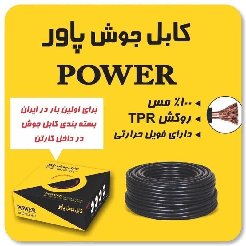  کابل جوش پاور رسید. قیمت دست اول