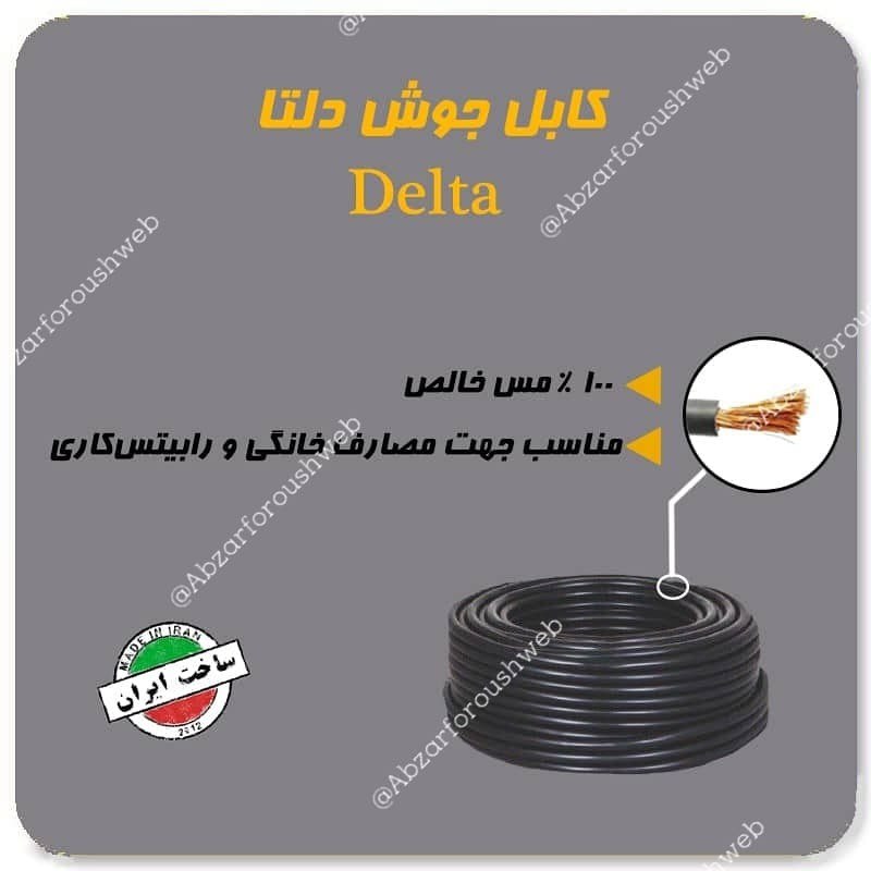  کابل جوش دلتا رسید. قیمت دست اول