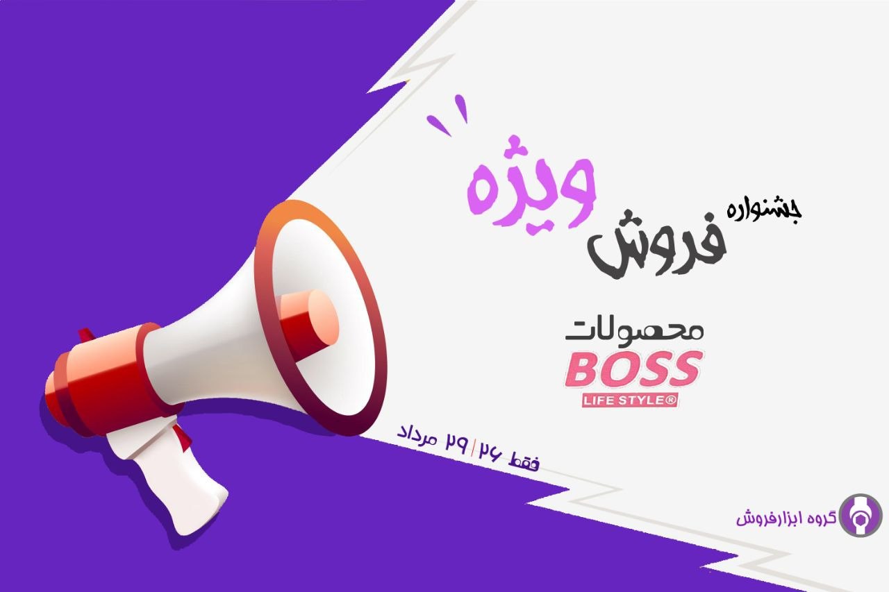  جشنواره فروش ویژه محصولات BOSS ز