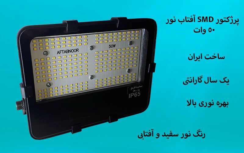 فروش ویژه انواع پرژکتورهای ۳۰ ، ۵۰،