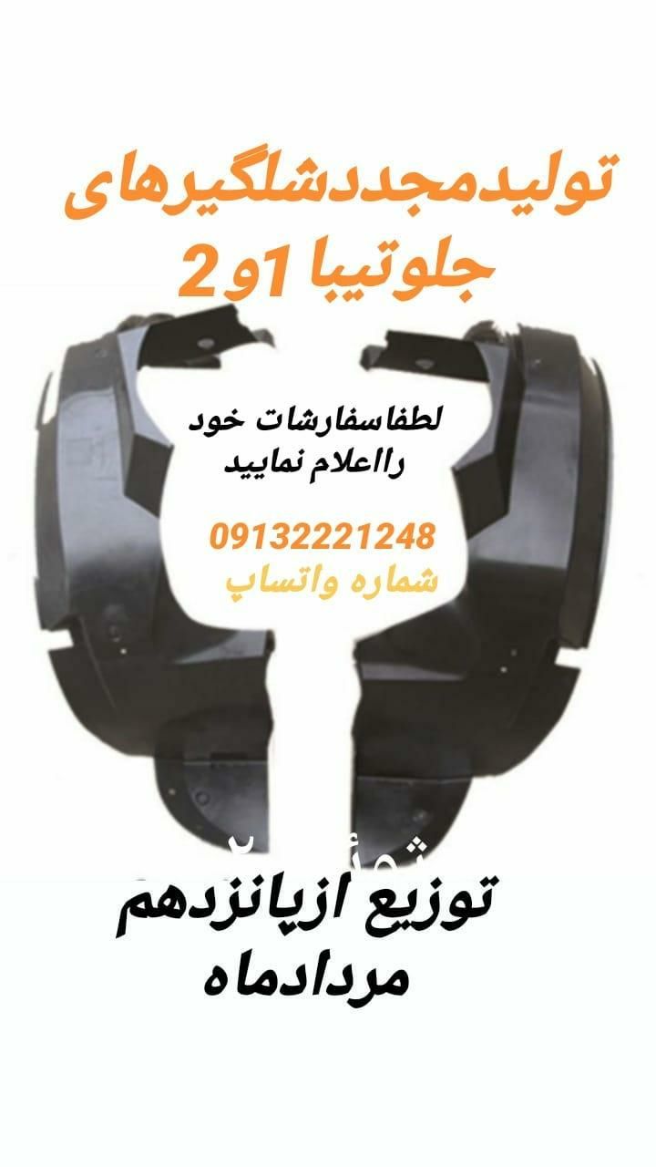 تولیدشلگیرهای جلوتیبا
