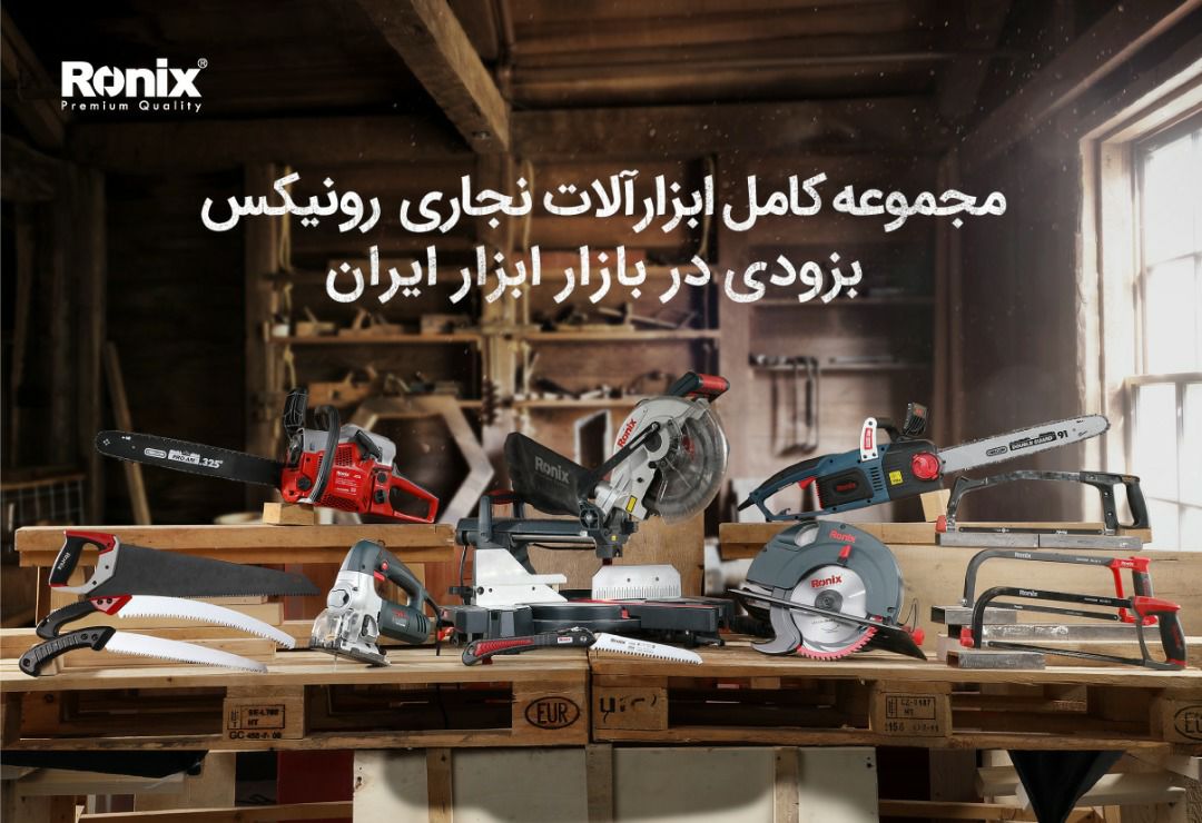  یک نجاری کامل با رونیکستوزیع مجمو