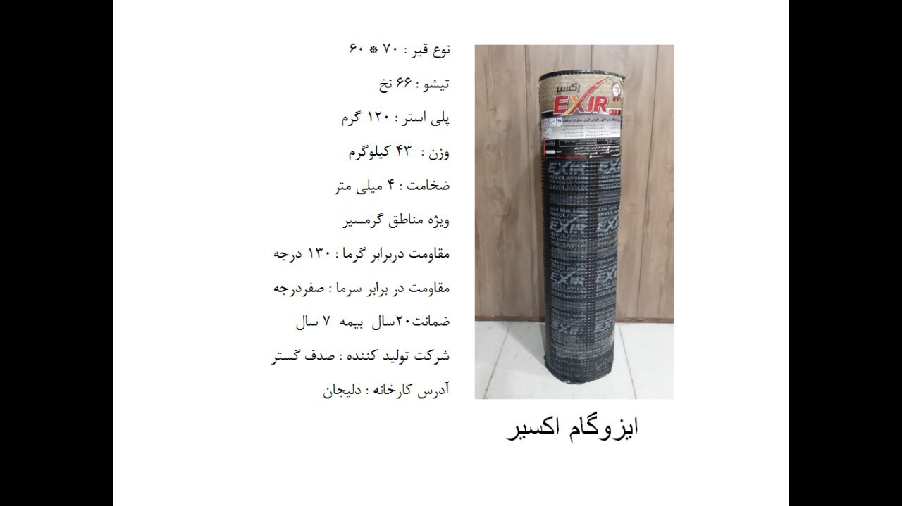 پخش ایزوگام یک 