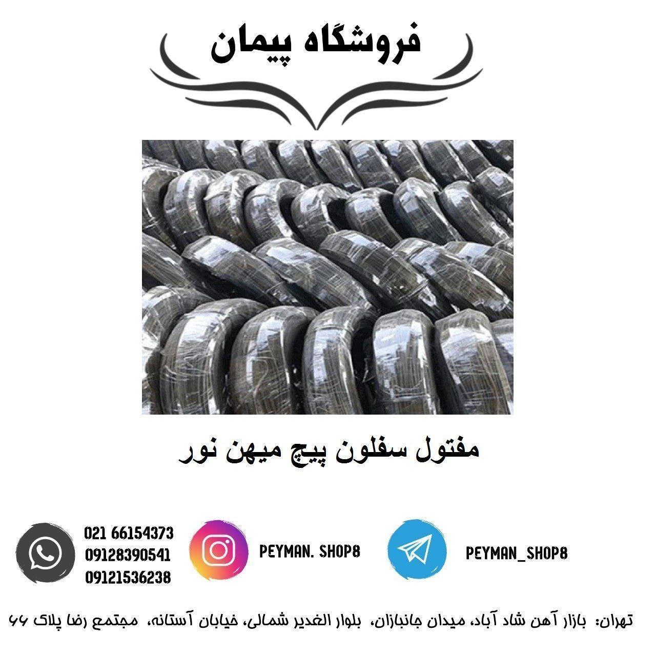 ️مفتول سلفون پیچ میهن نور ️️فروش ا