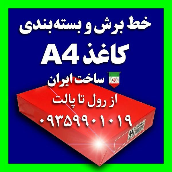 خط کامل برش و بسته بندی کاغذ A4شام
